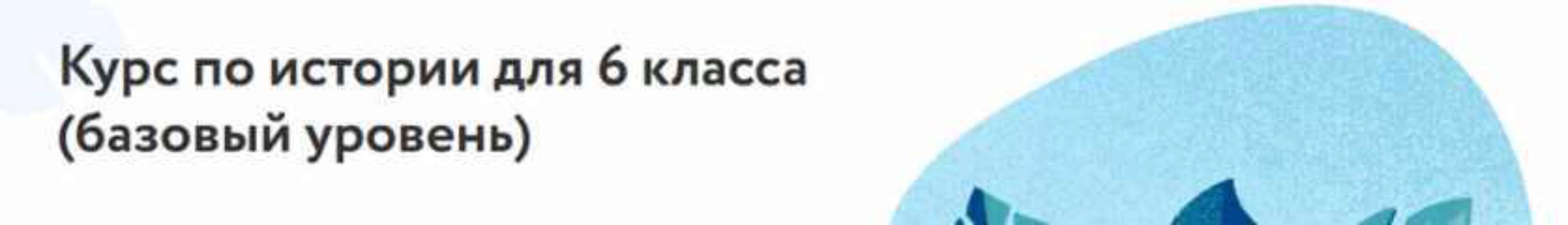 [Фоксфорд] Курс по истории для 6 класса, базовый уровень (Елена Дорджиева)