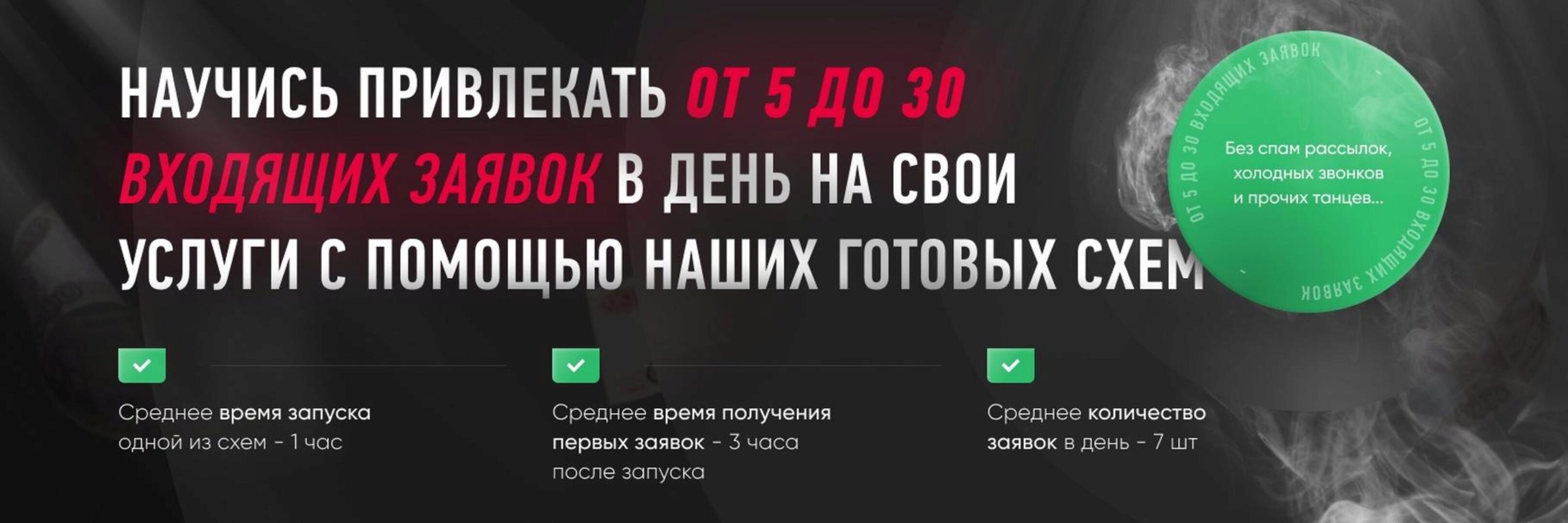 Лидген 2.0 — Заявки на свои услуги (Иван Шульженко)