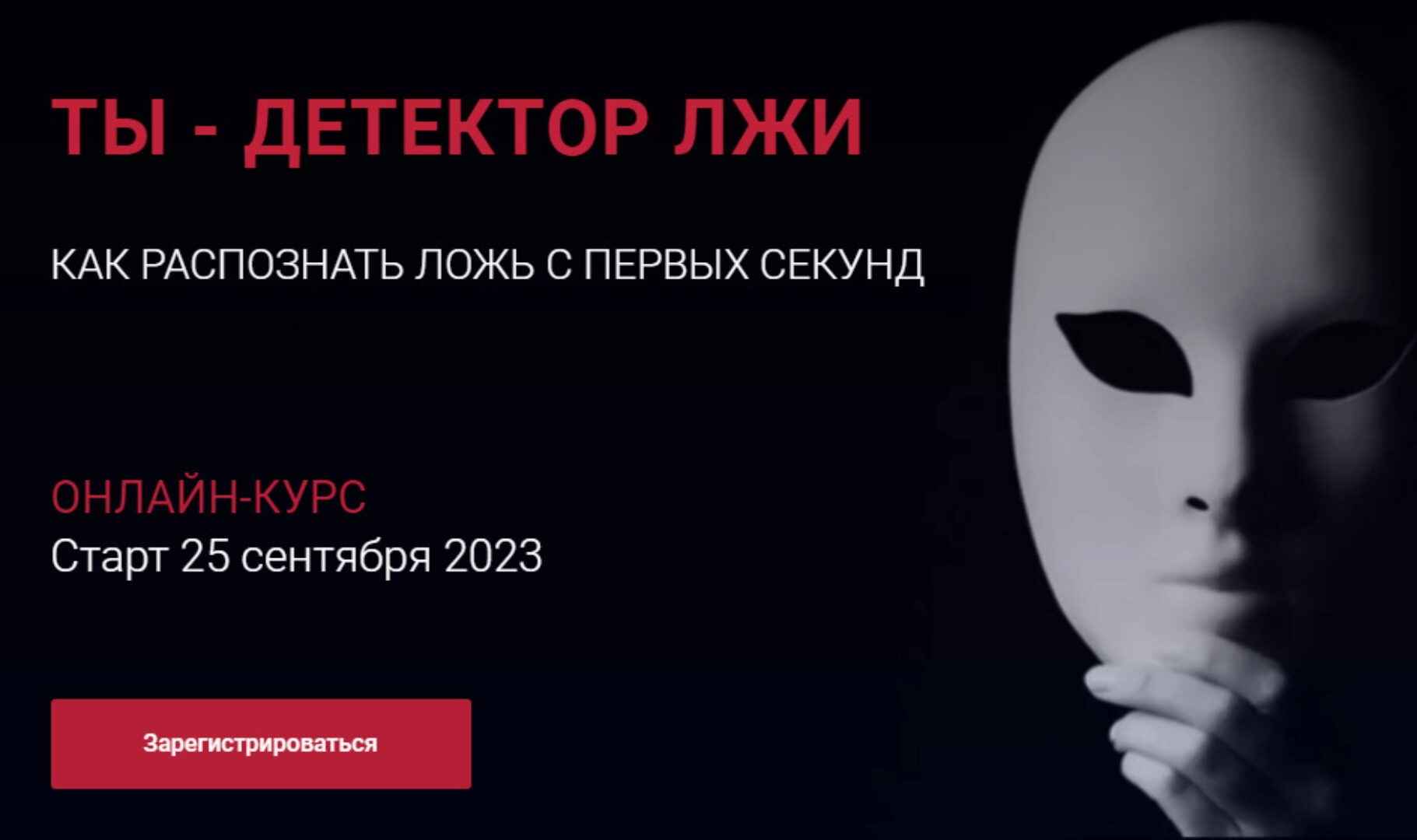 Ты - детектор лжи. Как распознать ложь с первых секунд. Тариф Стандарт (Алексей Филатов)