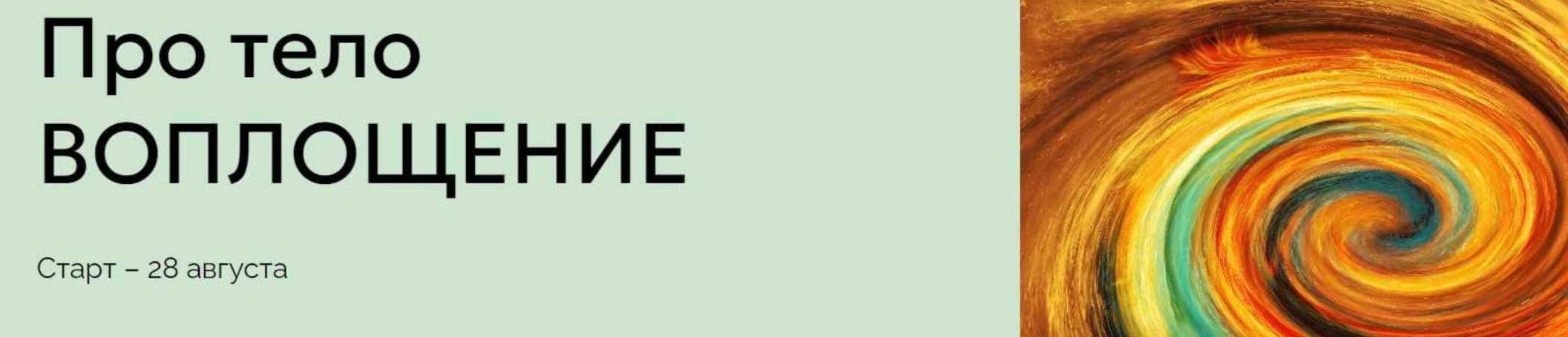 [Институт здоровья] Про тело Воплощение. Тариф Самостоятельный (Мария Волкова)