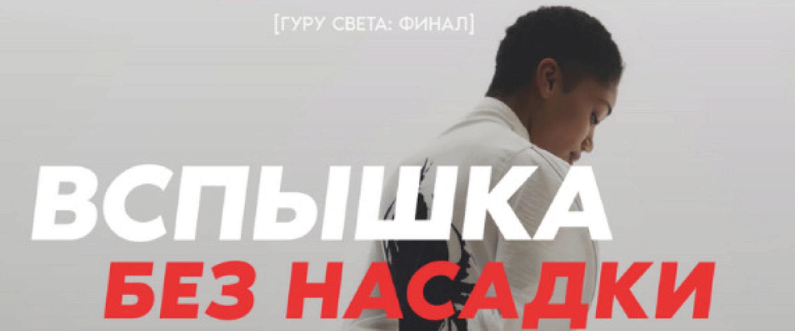 [Школа Сергея Гунина] Гуру света: Финал / Фильм 5 - Все мягкие насадки (Сергей Гунин)