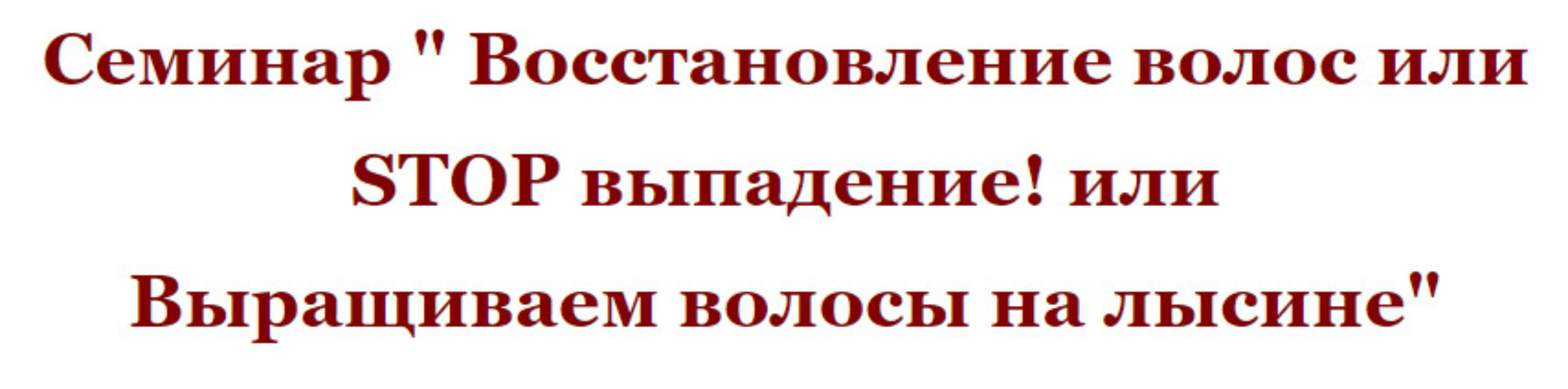 Восстановление волос или Stop выпадение! (Елена Светлая)