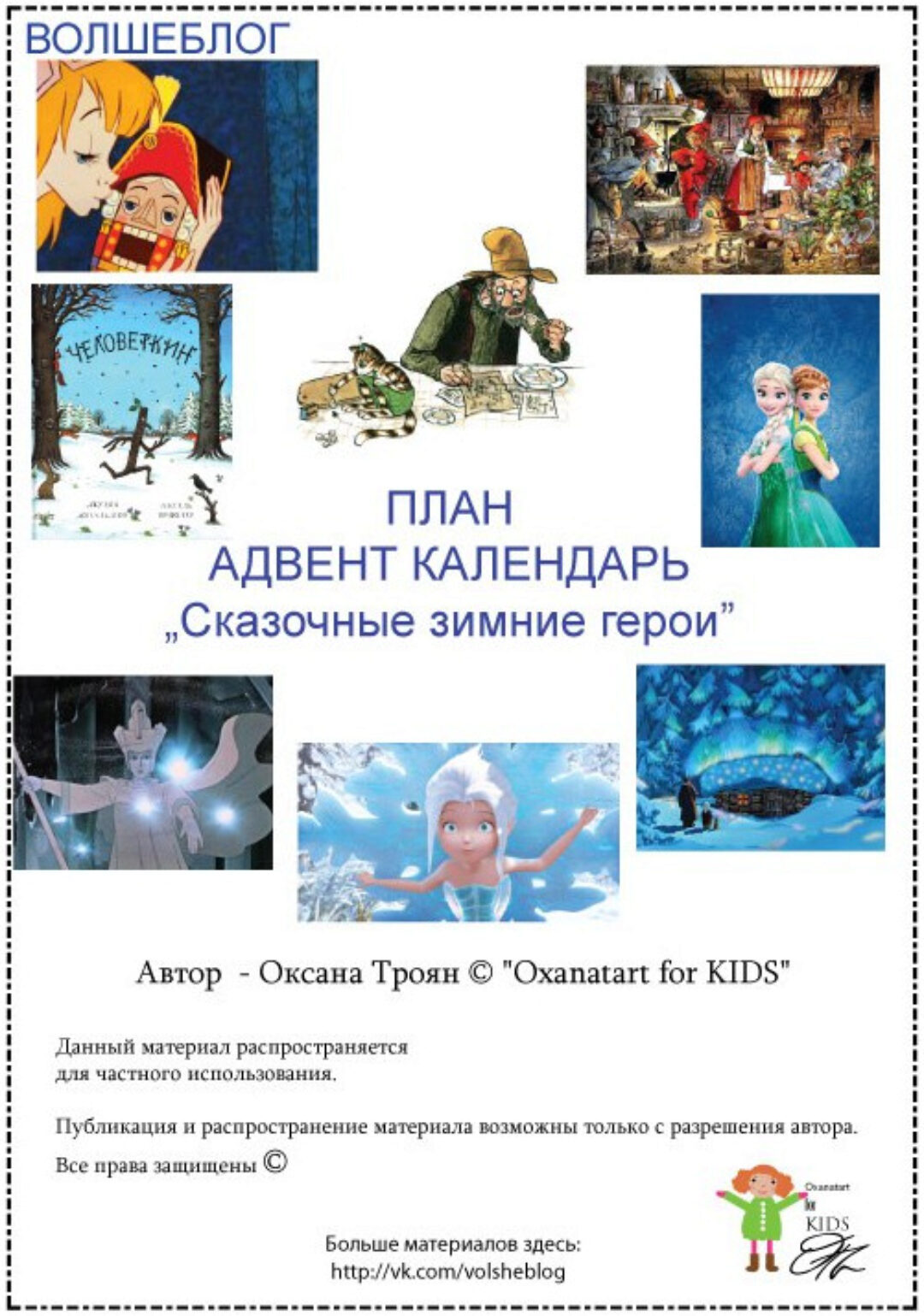 Адвент календарь «Сказочные зимние герои» (Оксана Троян)