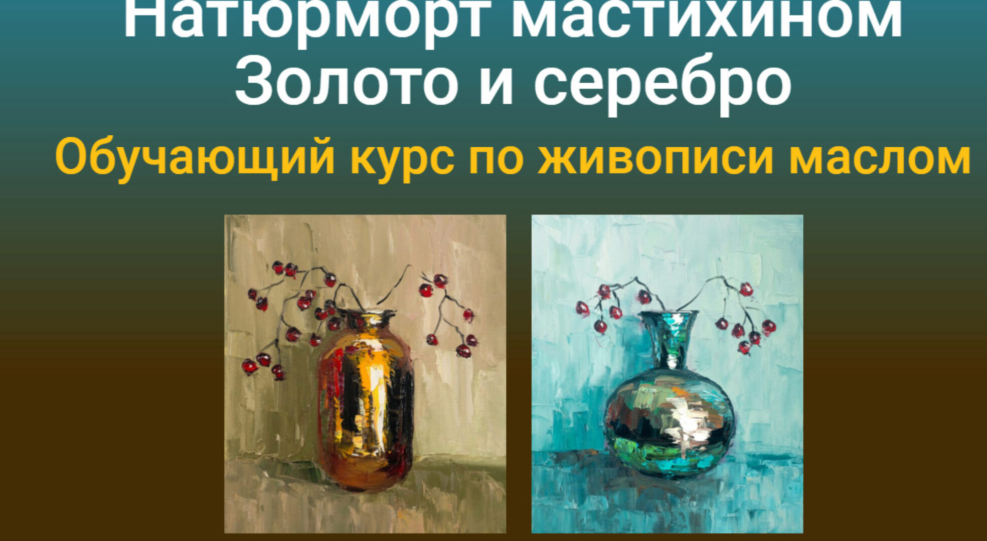 [ZartSchool] Натюрморт мастихином. Золото и серебро (Татьяна Зубова)