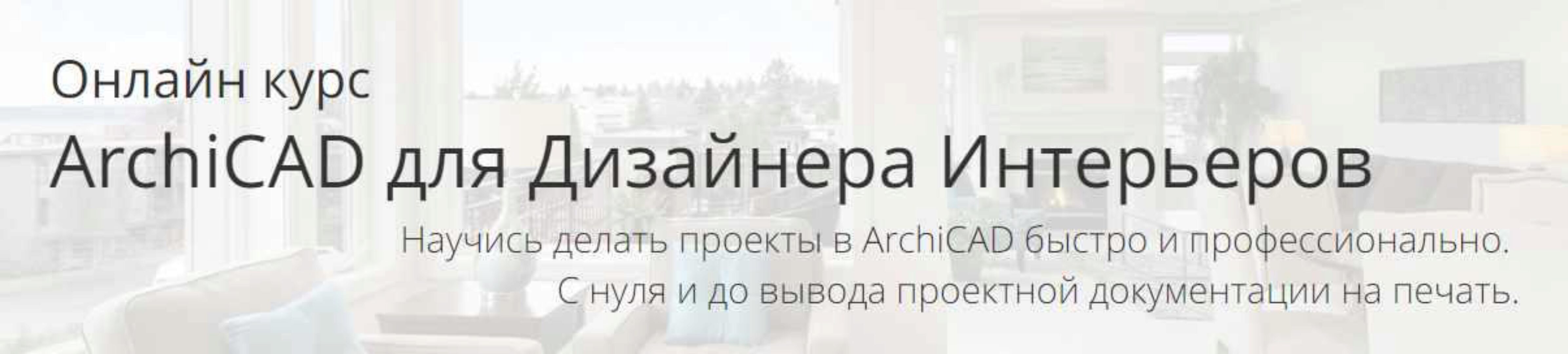 ArchiCAD для Дизайнера Интерьеров. Тариф самостоятельно (Алексей Каширский)
