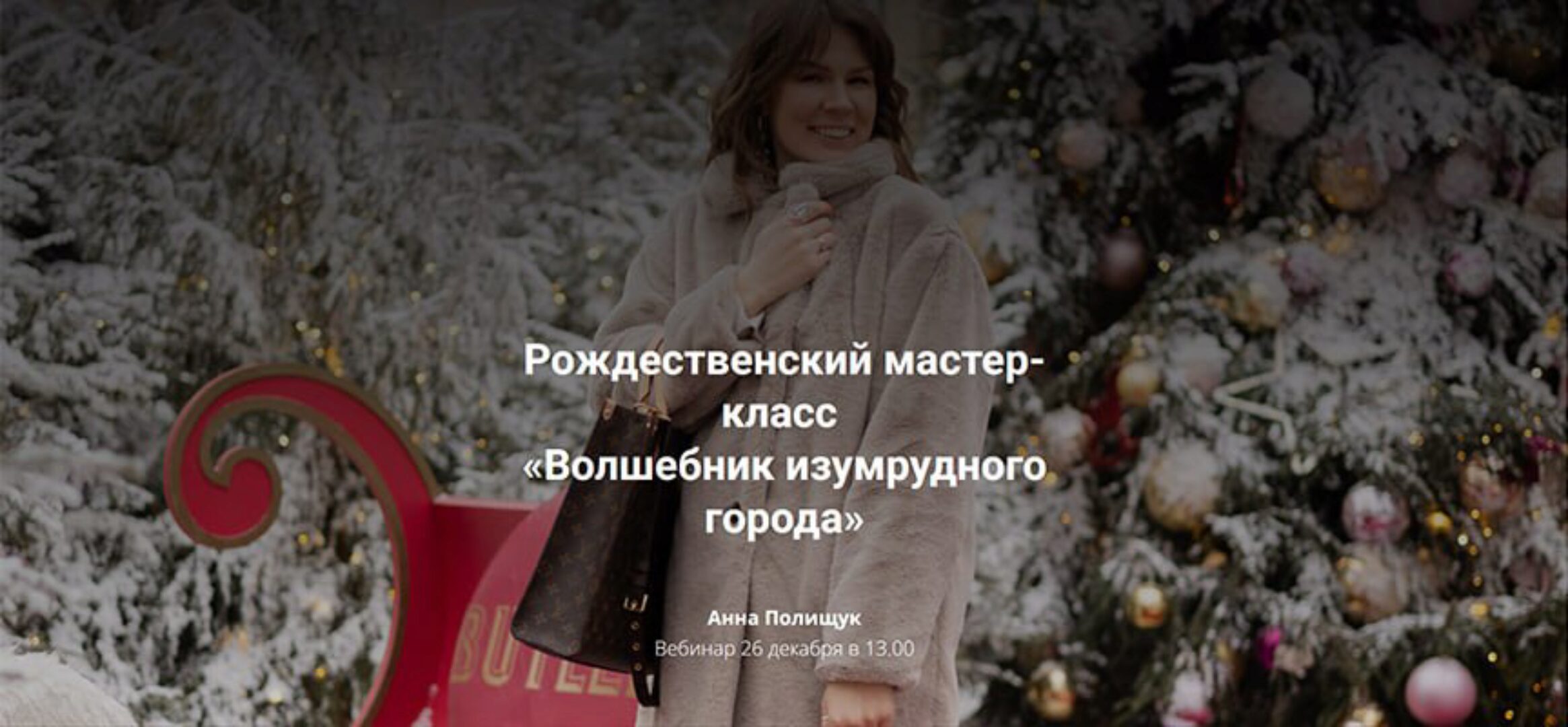 Рождественский мастер-класс Волшебник изумрудного города (Анна Полищук)