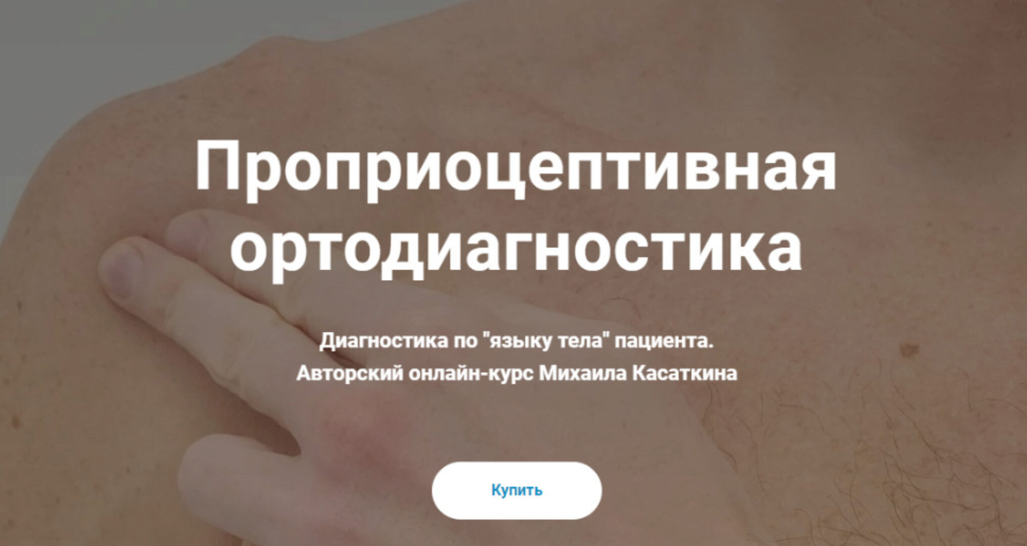 [KinesioCourse] Проприоцептивная ортодиагностика (Михаил Касаткин)