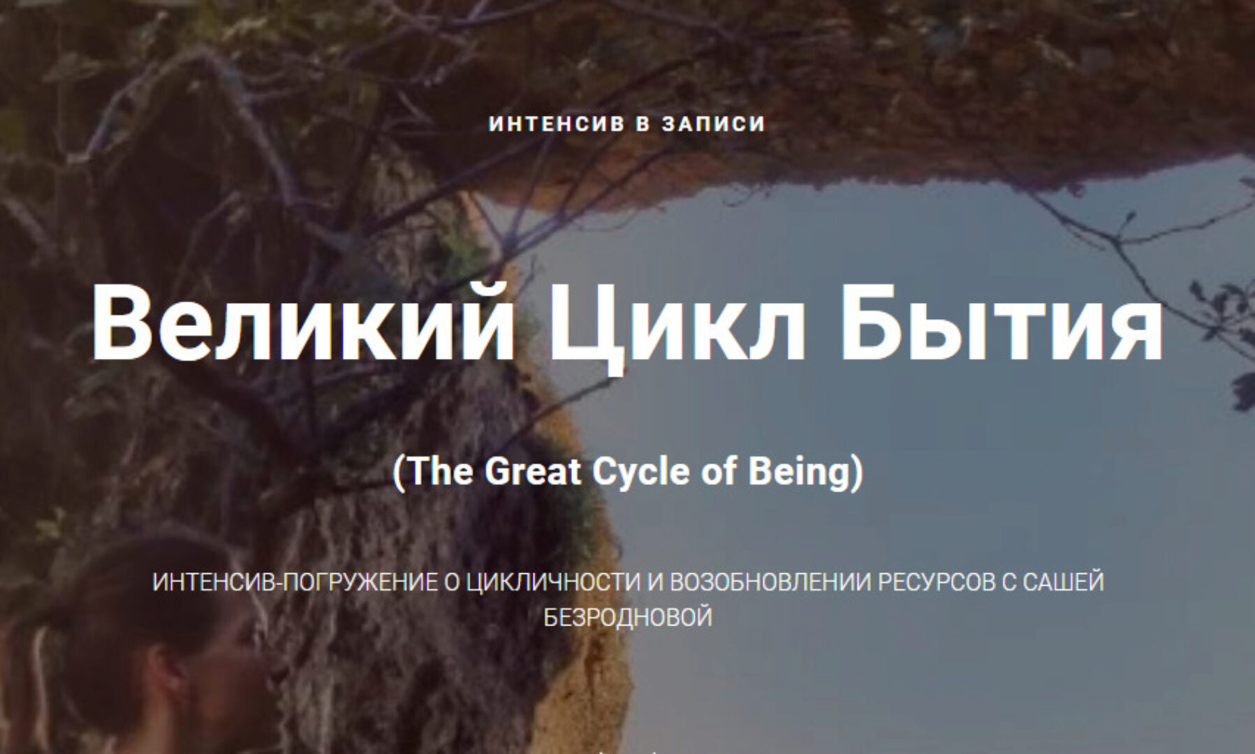 Великий Цикл Бытия (Александра Безроднова)