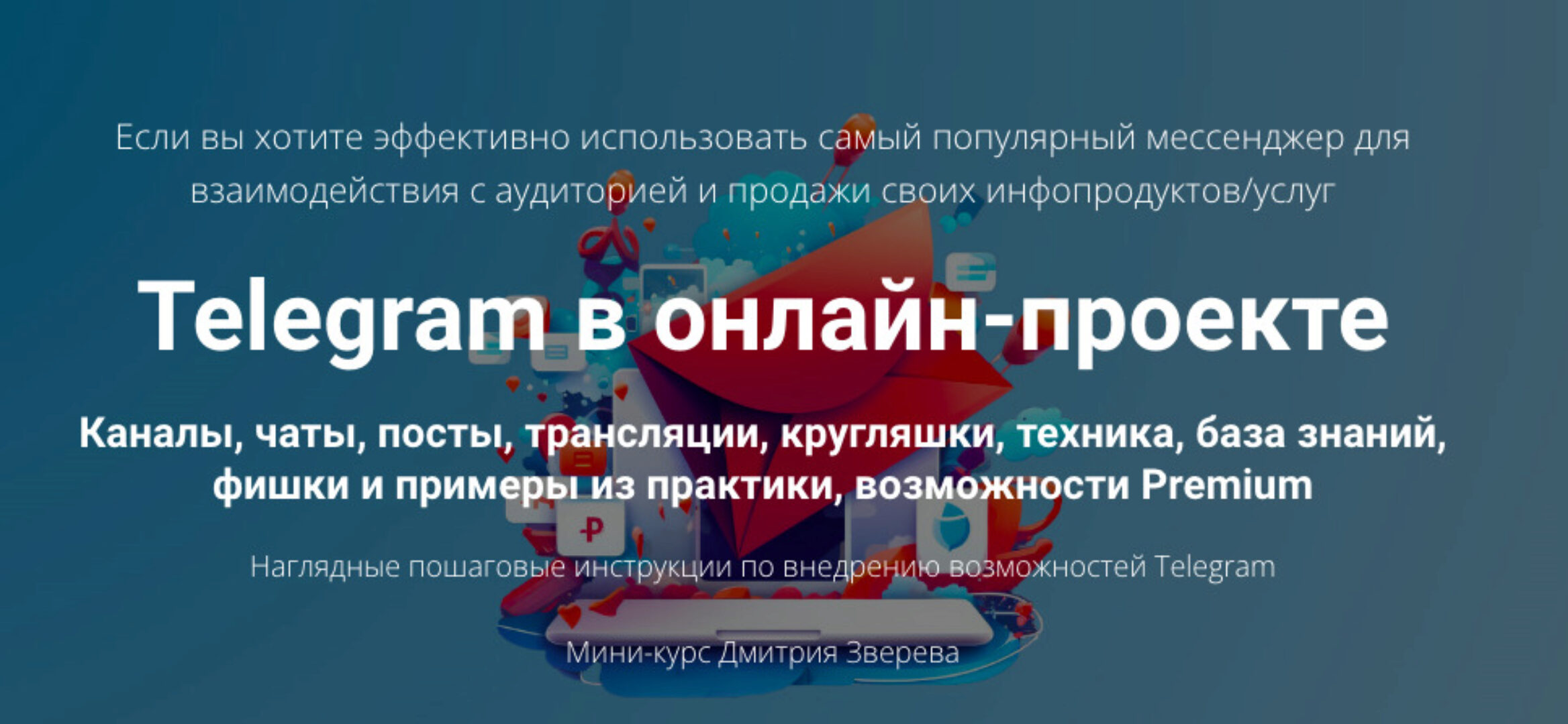 Telegram в онлайн-проекте (Дмитрий Зверев)