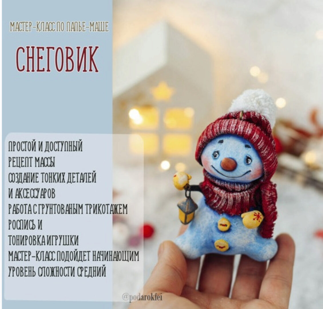 [Подарок феи] Снеговик из папье-маше (Анна Злобина)