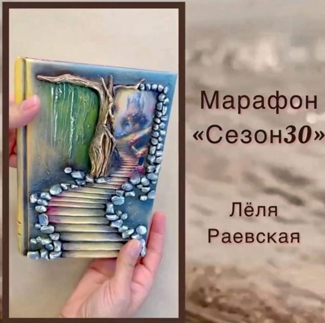 Марафон Сезон 30. Ежедневник (Елена Раевская)