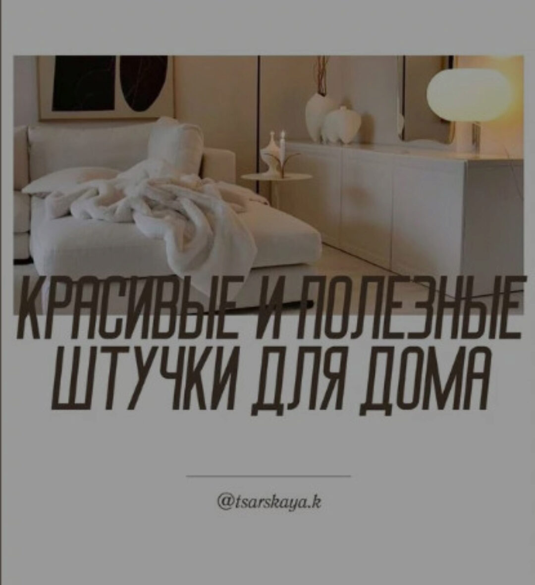 Красивые штуки для дома (Екатерина Царская)