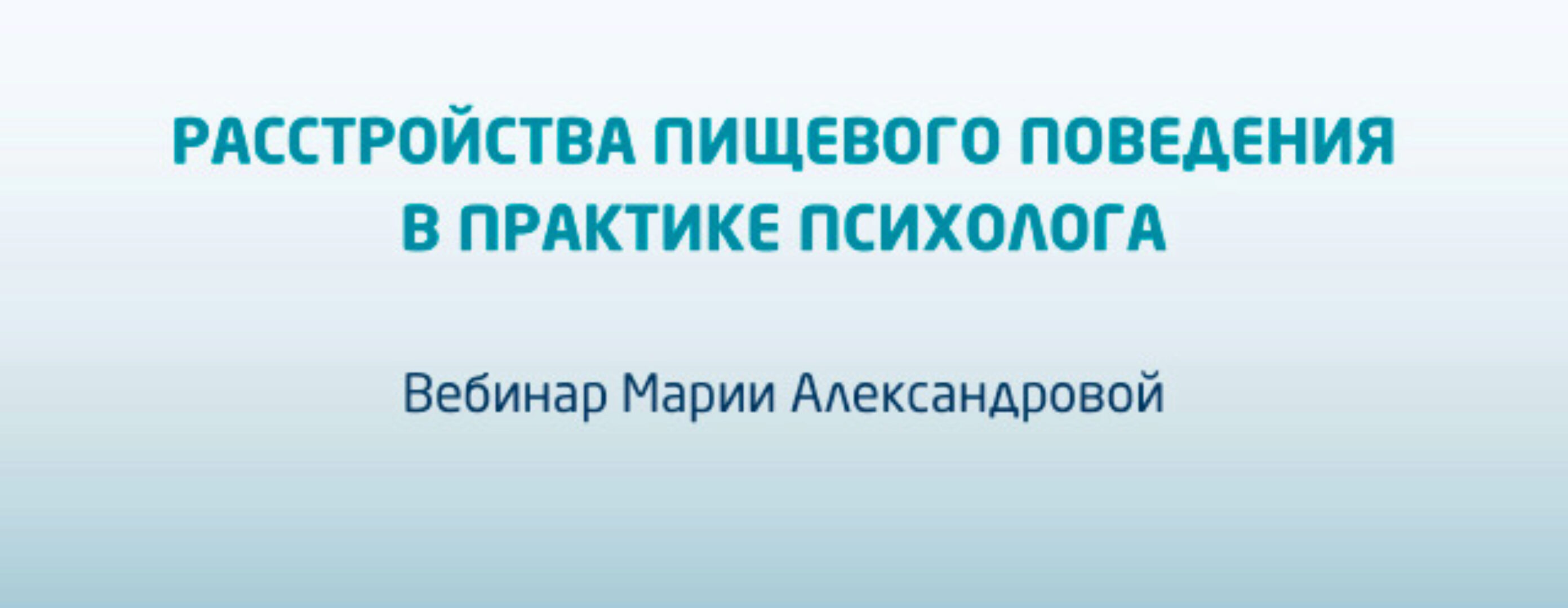 Расстройства пищевого поведения в практике психолога (Мария Александрова)