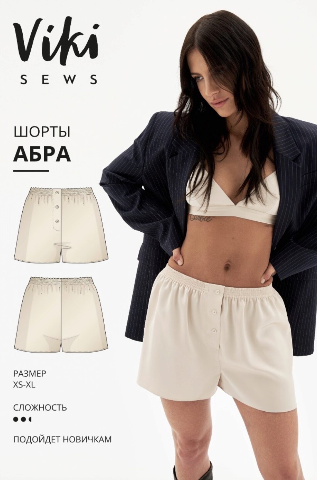 [Vikisews] Абра шорты. Размеры XS-XL. Рост 162-168 (Виктория Ракуса)