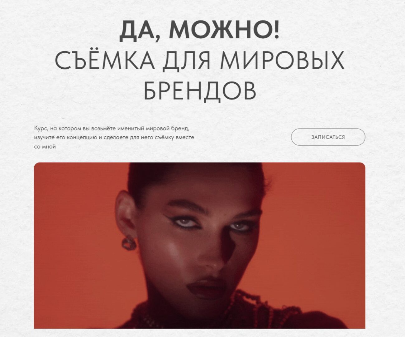 Да, можно! Съемка для мировых брендов. Тариф Базовый (Ксения Ветрова)