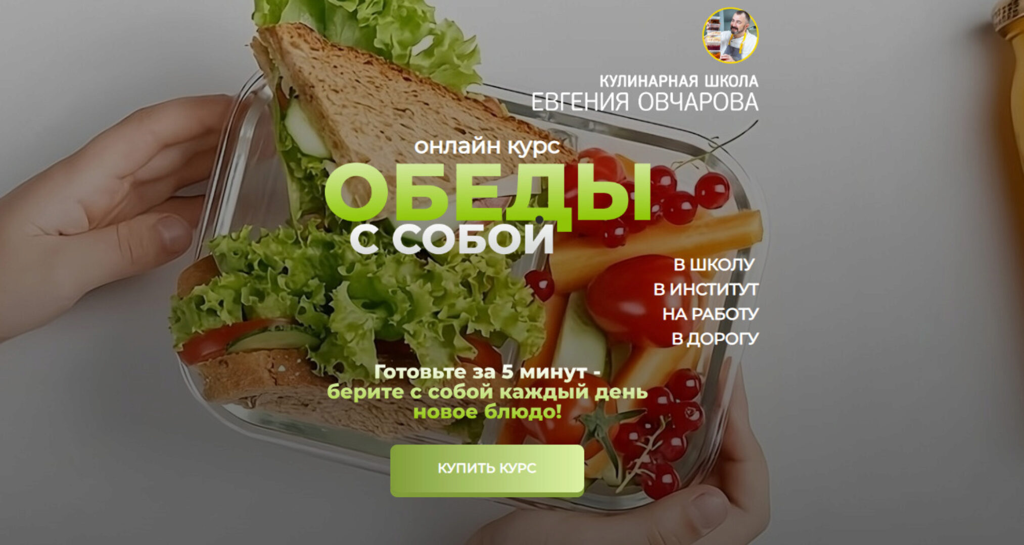 Обеды С Собой (Евгений Овчаров)