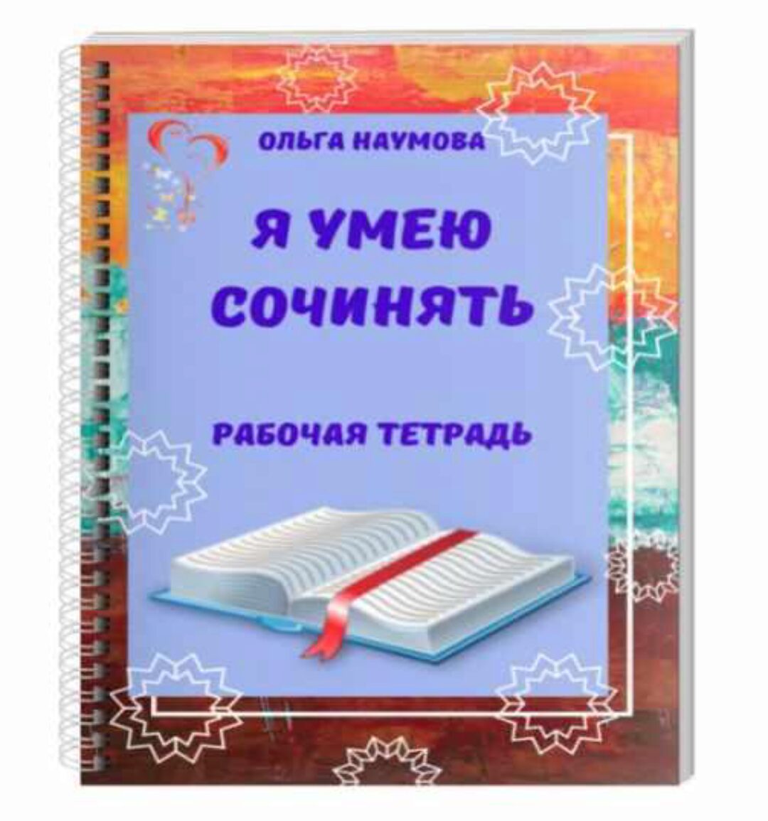 Рабочая тетрадь Я умею сочинять (Ольга Наумова)