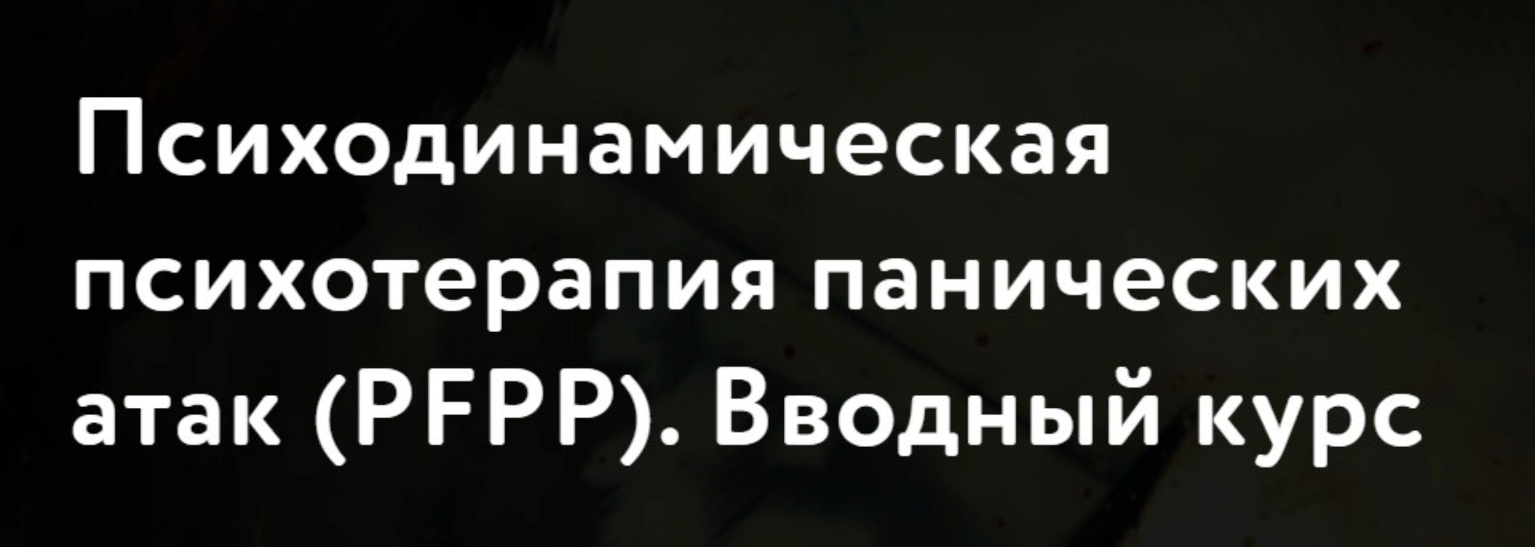 [МАПП] Психодинамическая психотерапия панических атак (PFPP) . Вводный курс (Барбара Милрод)