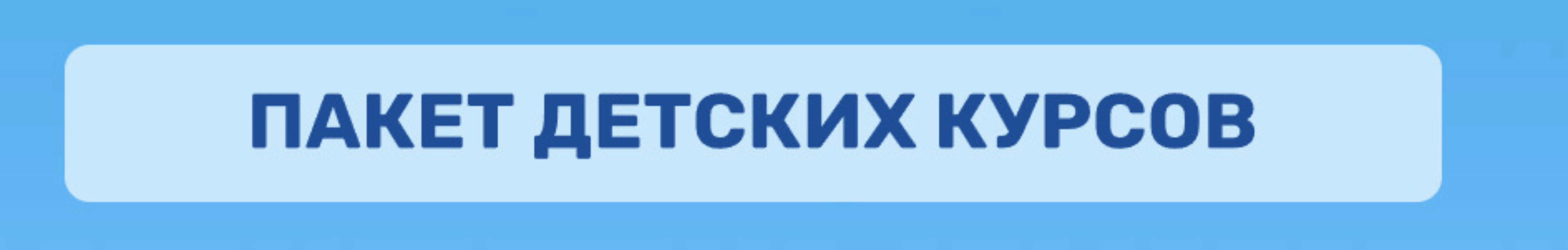 Пакет детских курсов (Ольга Гогаладзе)