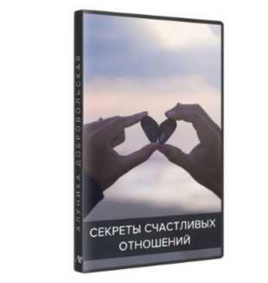 Секреты счастливых отношений. Транскрибация (Алуника Добровольская)