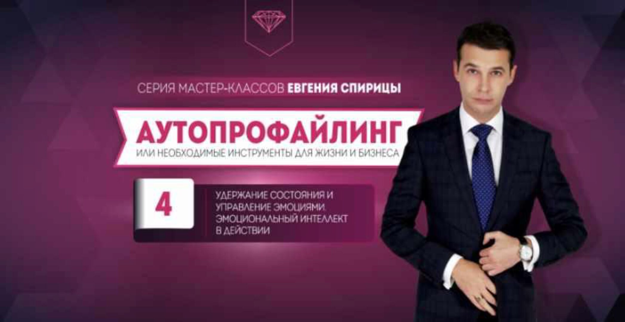 Удержание состояния и управление эмоциями. Эмоциональный интеллект в действии (Евгений Спирица)