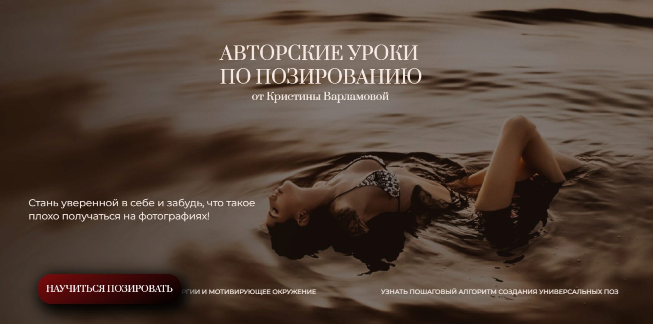 Авторские уроки по позированию (Кристина Варламова)