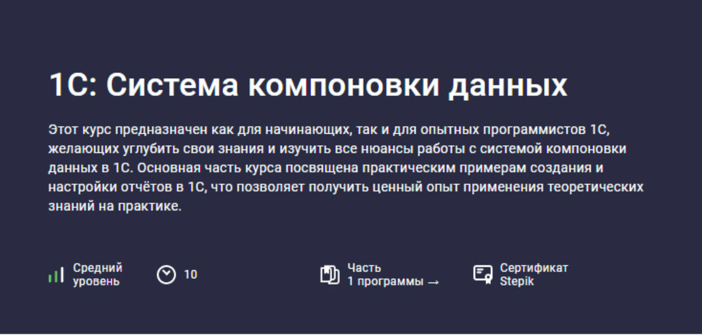 [Stepik] 1С: Система компоновки данных (Василий Еремин)