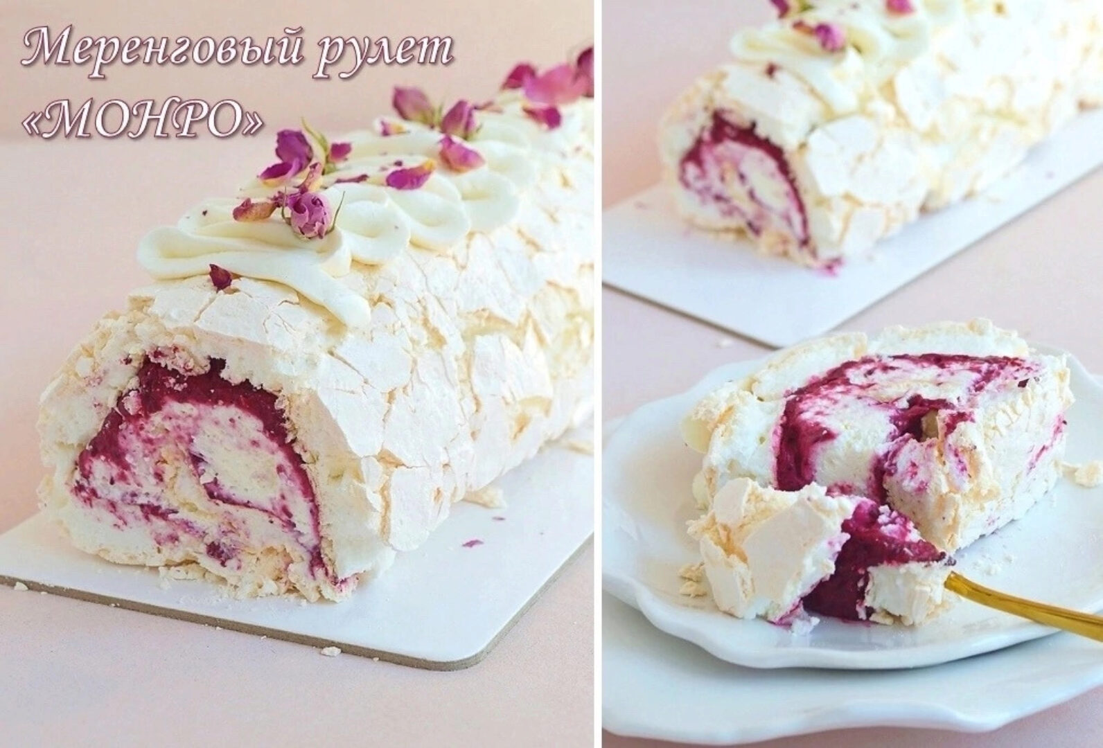 Меренговый рулет Монро (Наринэ Шахраманян)