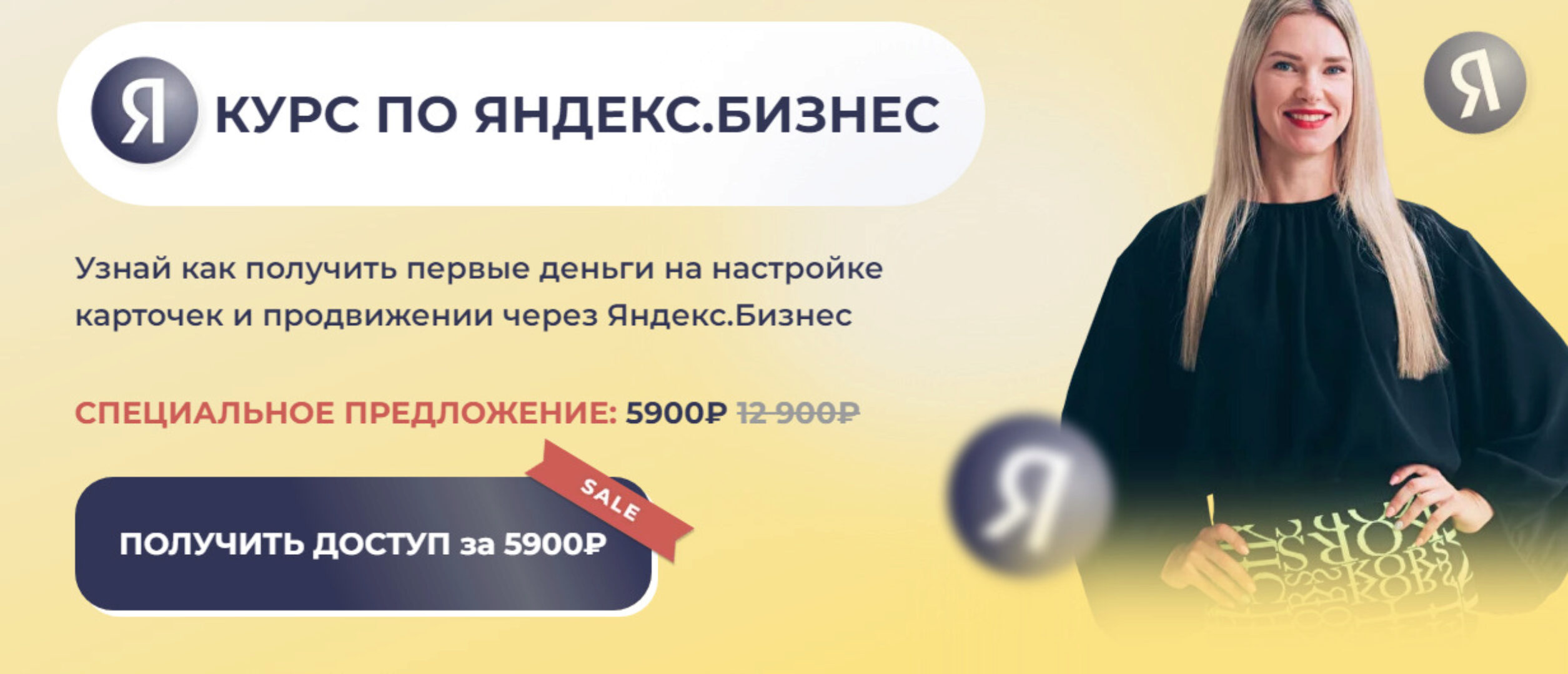 Курс по Яндекс Бизнес (Елена Червонец)