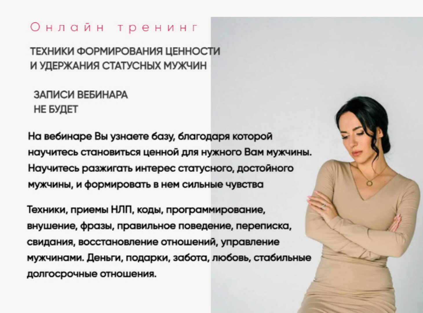 Техники формирования ценности и удержания статусных мужчин (Елена Силка)