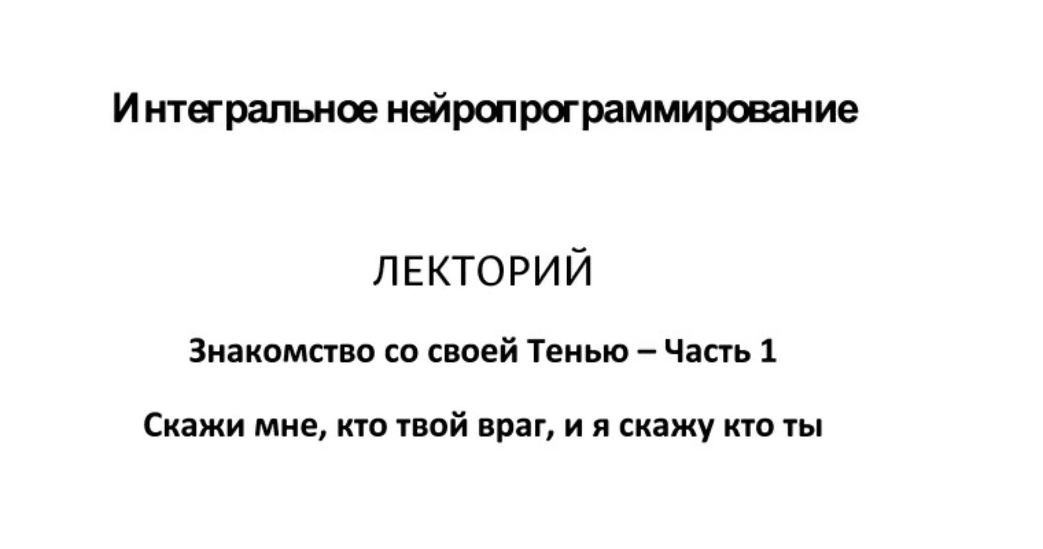 Знакомство со своей тенью. Часть 1 (Анастасия Мазалова)