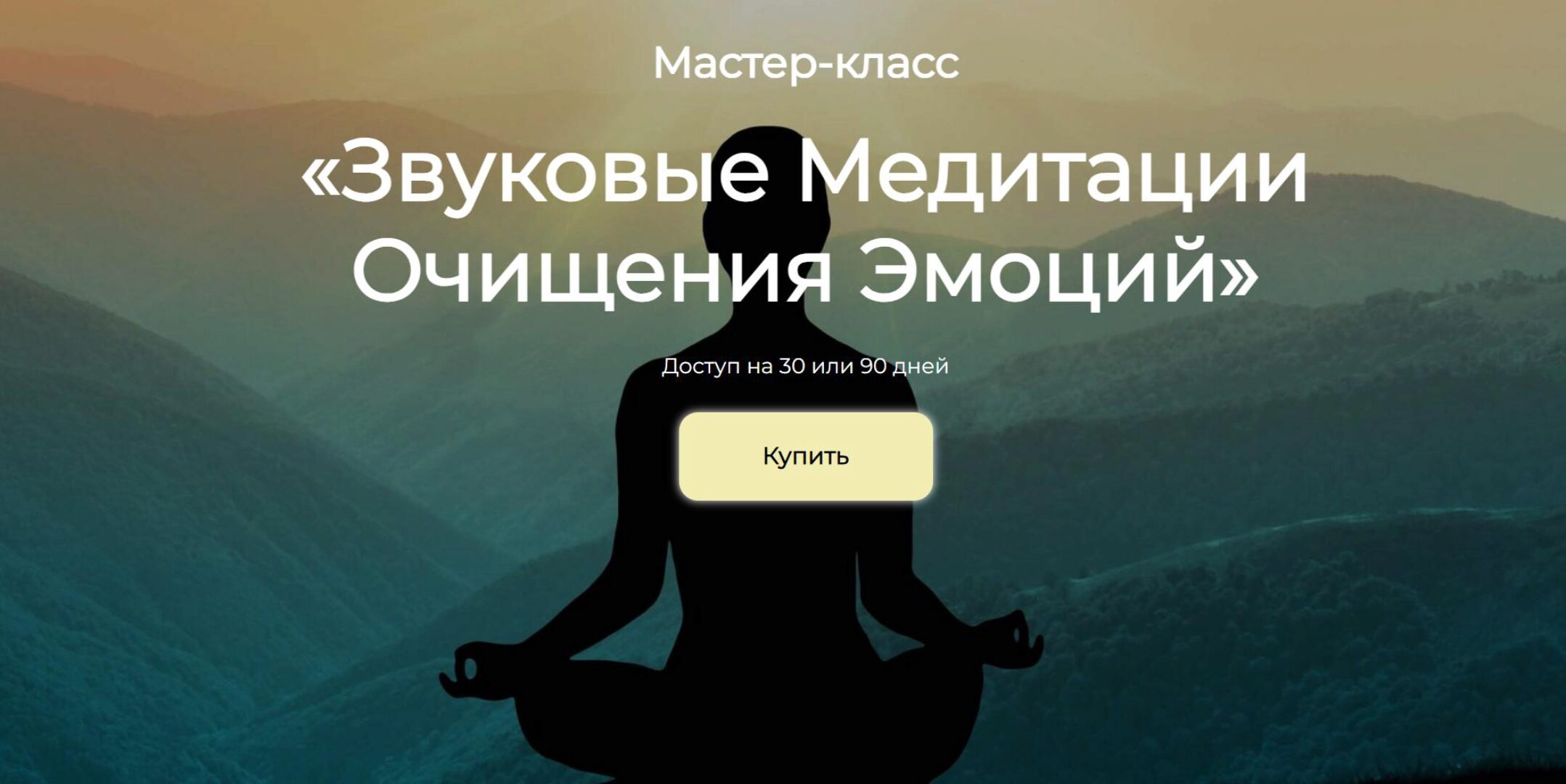 [Академия Киайдо] Звуковые Медитации Очищения Эмоций (Сонг Парк)