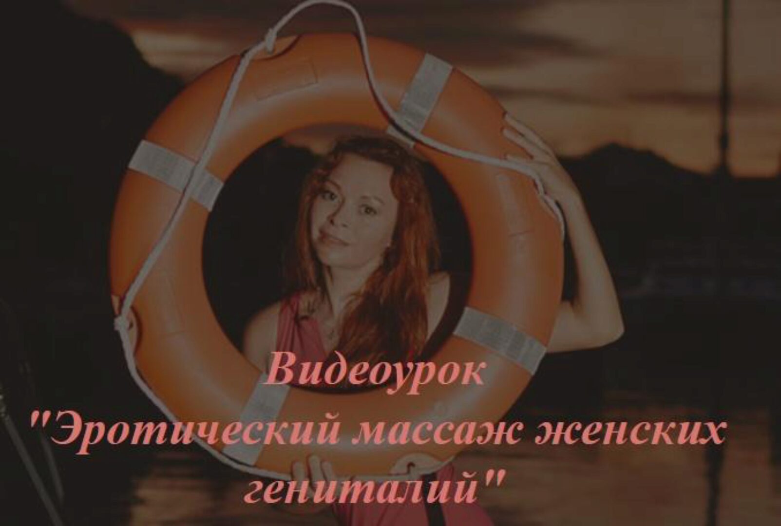 Массаж женских гениталий (Екатерина Федорова)