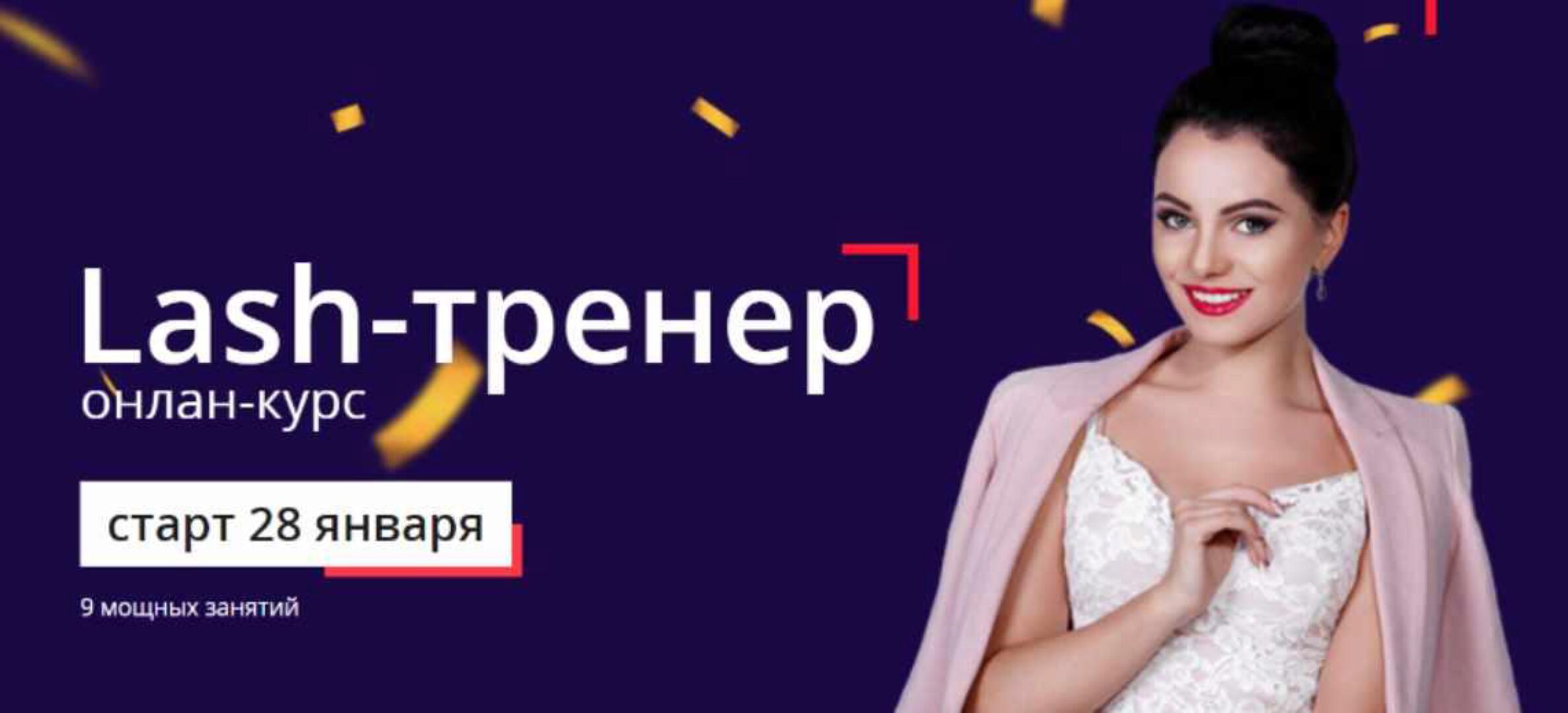 Lash-тренер, онлайн-курс (Виктория Безпаленко)