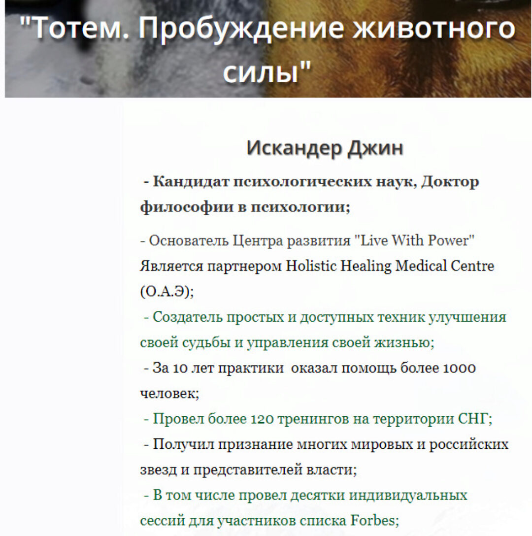 Тотем. Пробуждение животного силы (Искандер Джин)