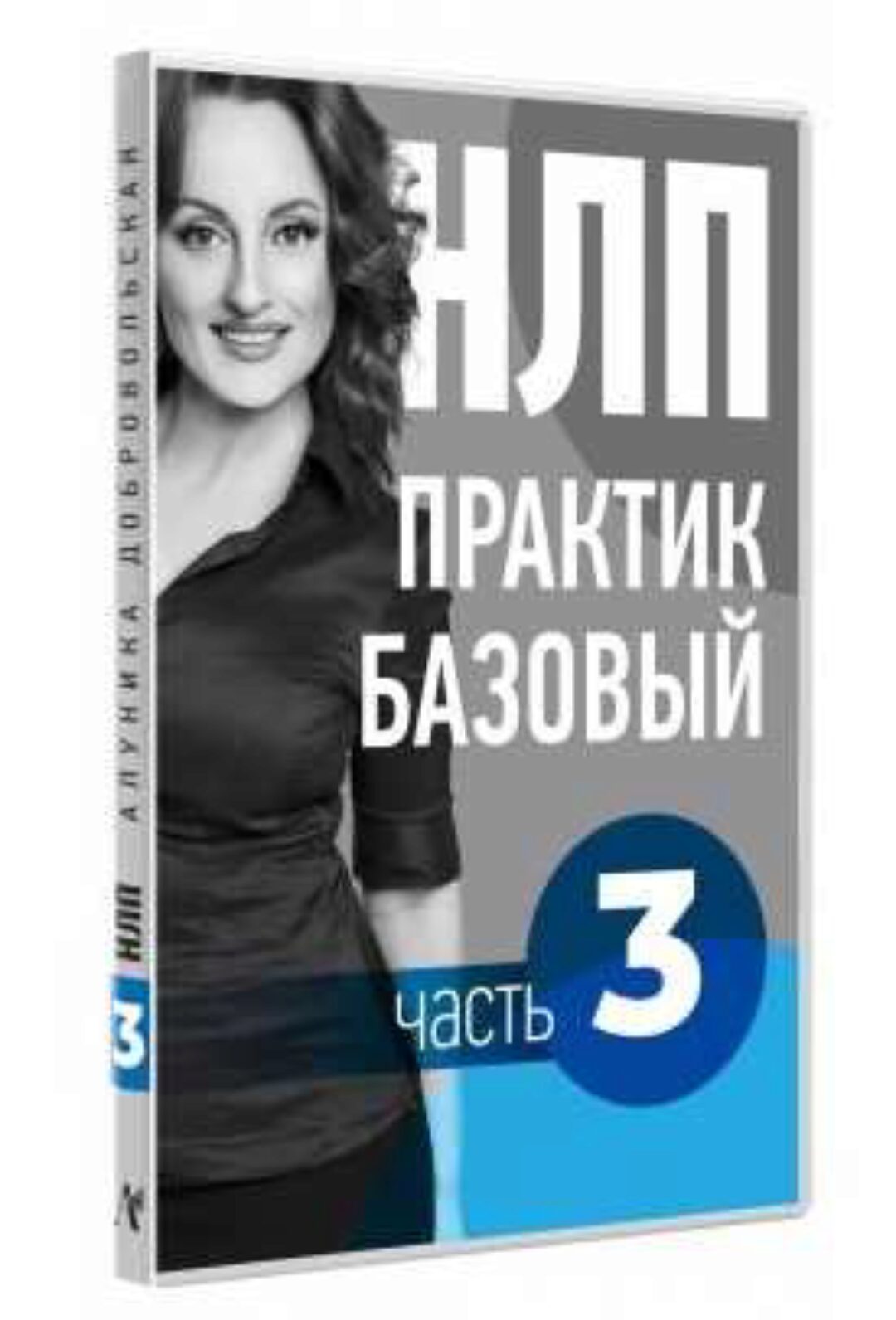 Видео Учебник НЛП. Часть 3. Дорога в будущее (Алуника Добровольская)
