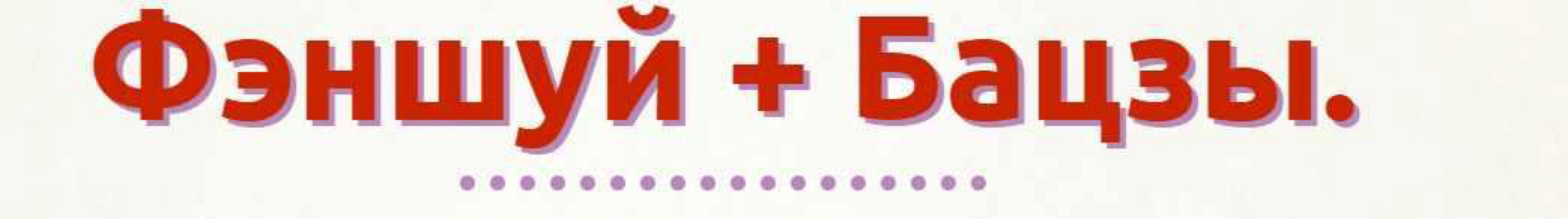 Фэншуй + Бацзы ОСНОВНОЙ КУРС (Наталья Пугачева)