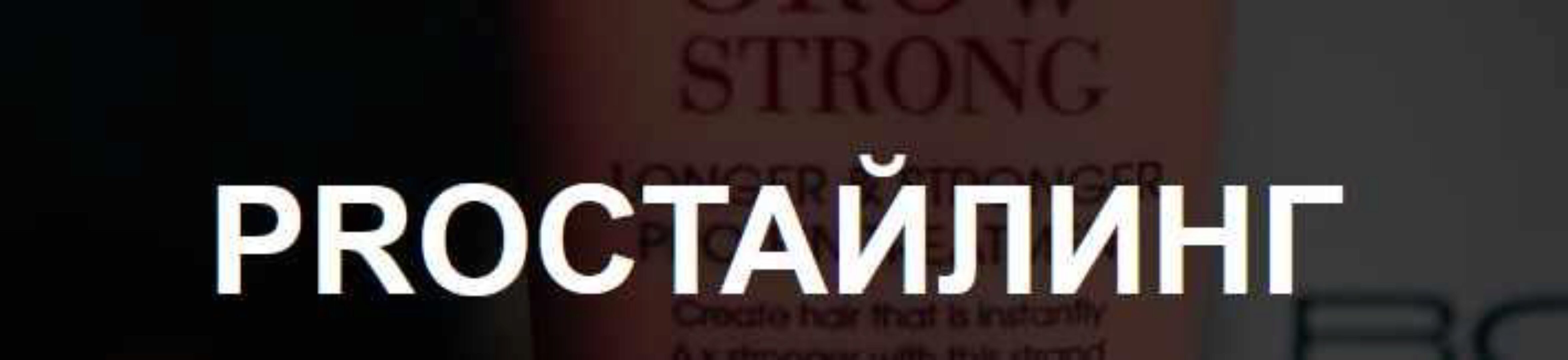 PROстайлинг (Таня Борисова)