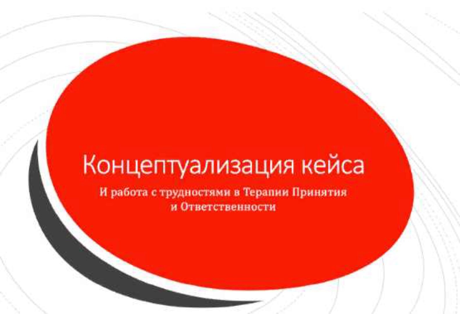 Концептуализация кейса в АСТ (Николай Павлов)