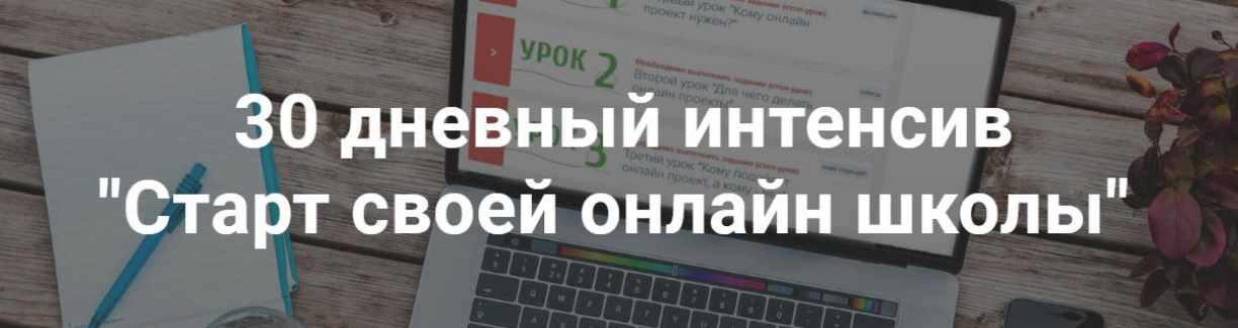 Старт своей онлайн школы (Полина Теплякова)