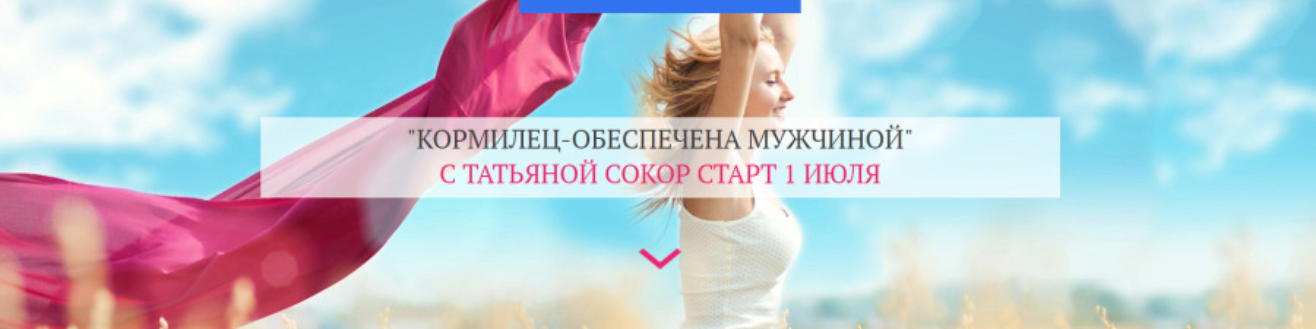 Кормилец - обеспечена мужчиной (Татьяна Сокор)