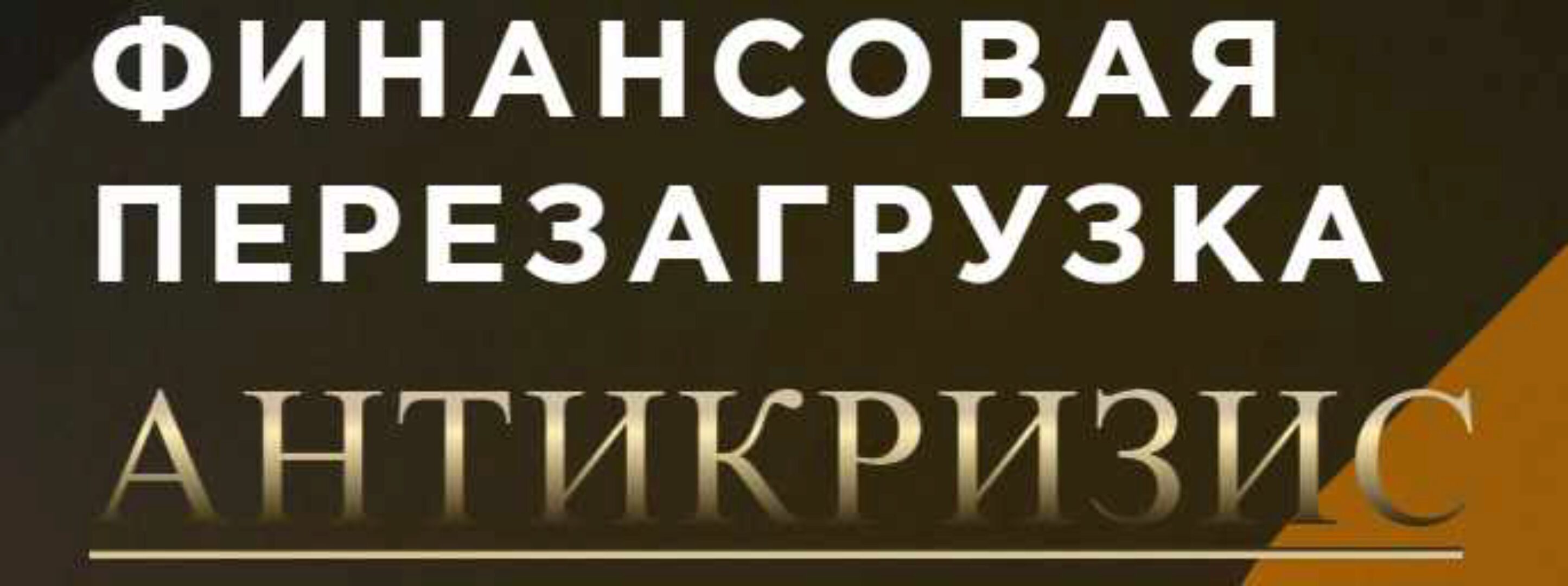 [Финансовая перезагрузка] Блок - Финансовая свобода. 5 поток (Максим Темченко)