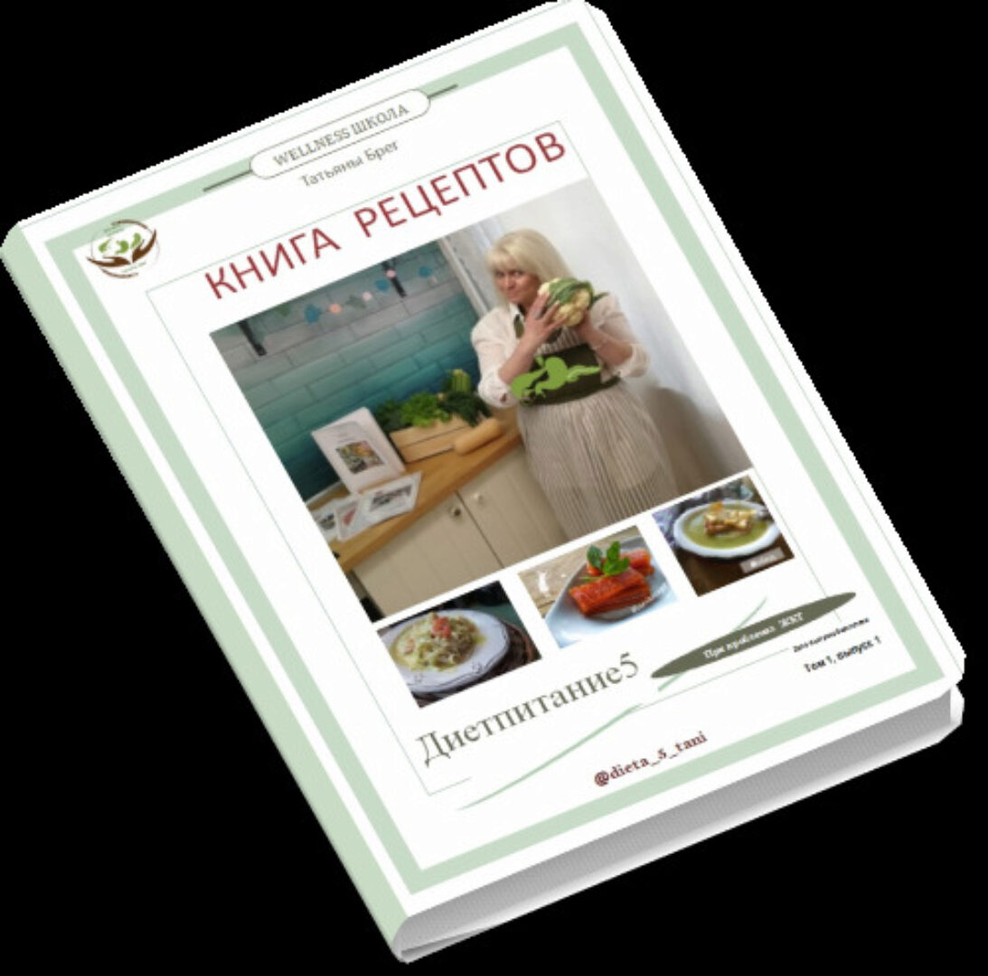 Авторский, профессионально составленный рацион (рецепты) для оздоровления ЖКТ  (Татьяна Брег)