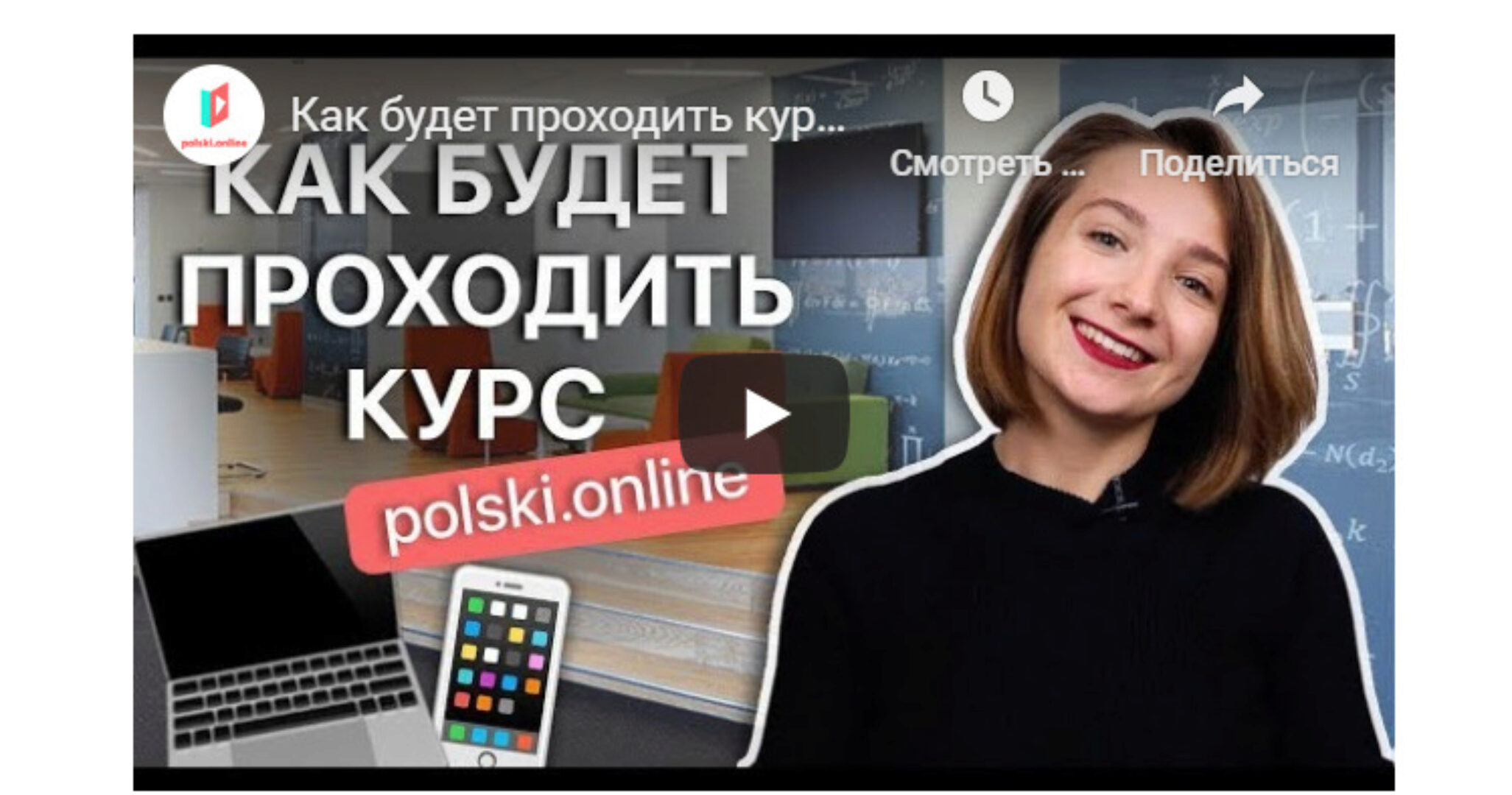 Онлайн-интенсив польского языка за 60 дней Тариф Базовый  (Иванна Мных)