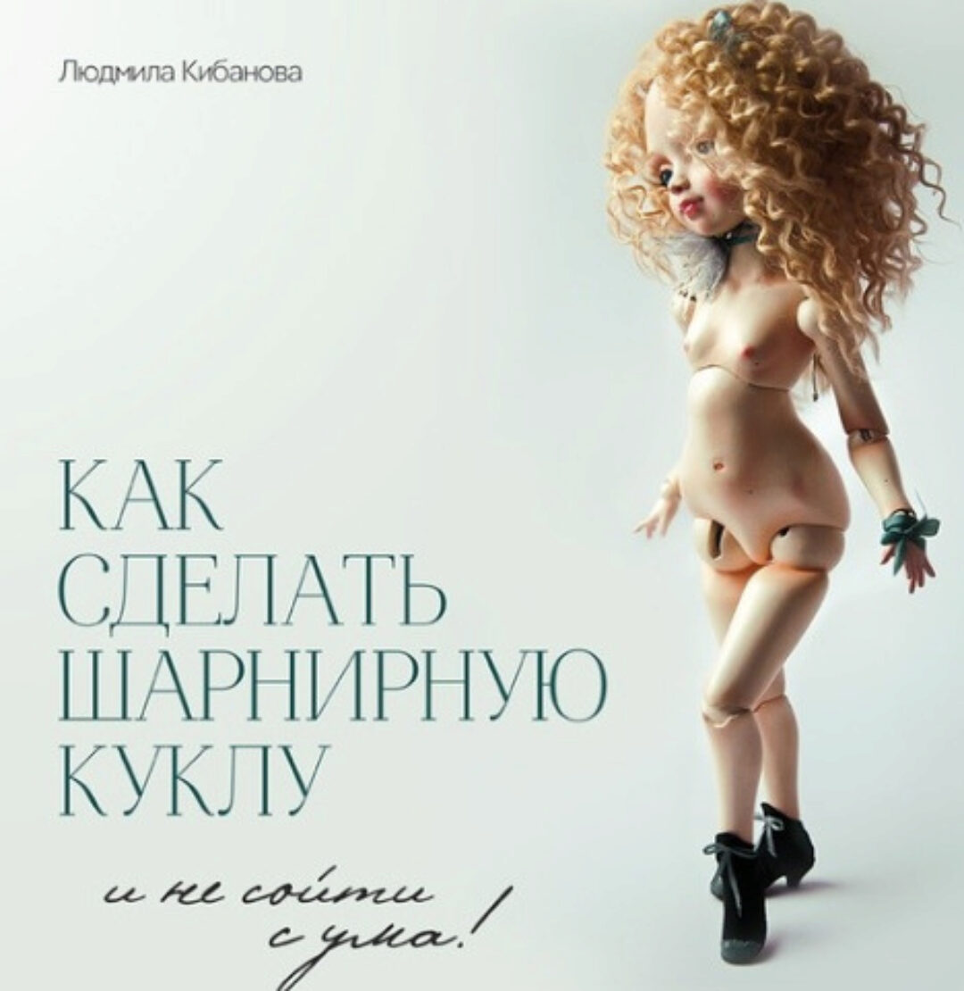 Курс «Как сделать шарнирную куклу и не сойти с ума» (Людмила Кибанова)