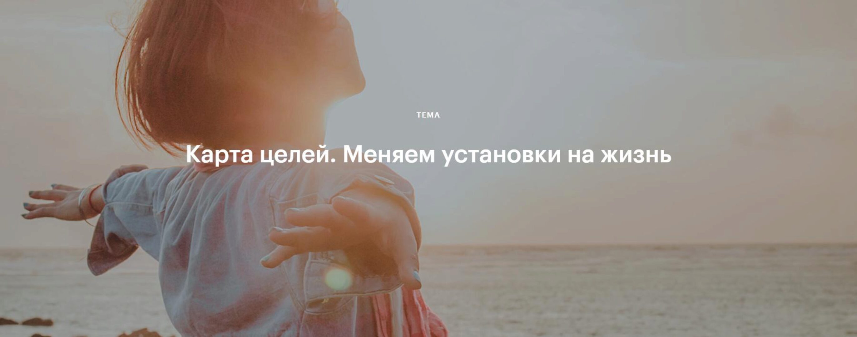 Карта целей. Меняем установки на жизнь (Валентина Паевская)