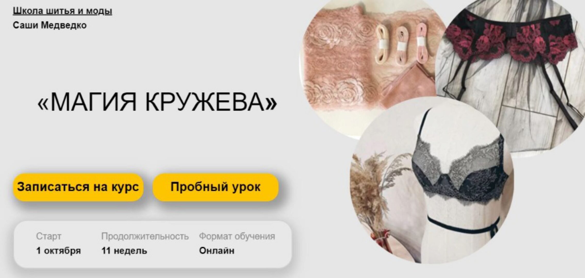 Магия кружева. Тариф Все сама (Саша Медведко)