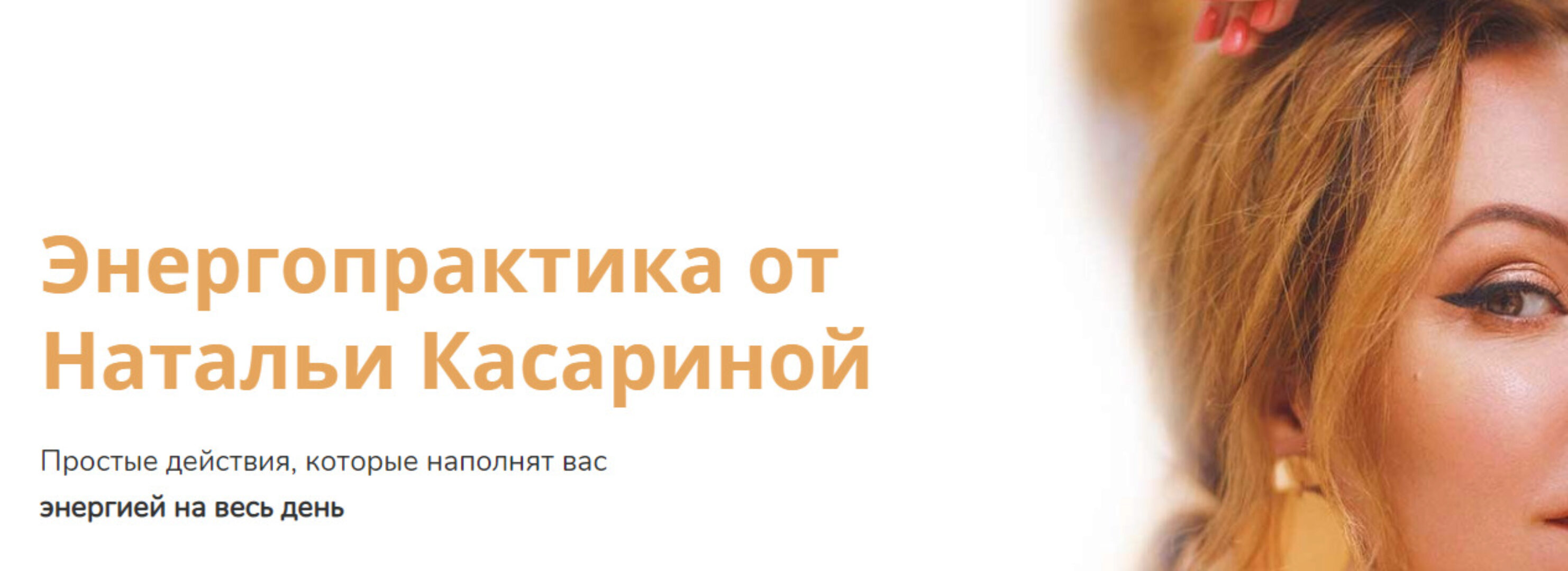 Энергопрактика (Наталья Касарина)