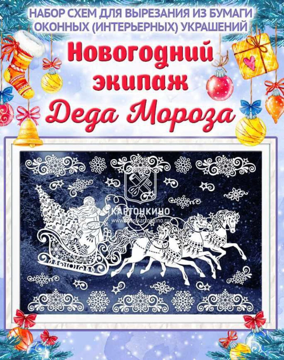 [Шаблоны для вырезания] Новогодние праздничные интерьерные украшения  7 комплектов (Наталья Корягина, Ольга Качуровская)