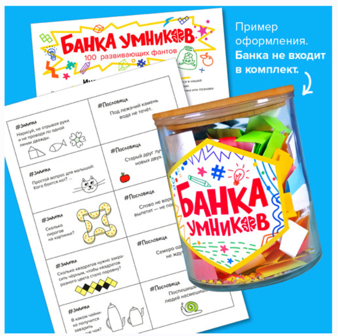 Банка умников: 100 развивающих фантов [Банда умников]